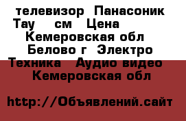 телевизор  Панасоник Тау  51см › Цена ­ 2 000 - Кемеровская обл., Белово г. Электро-Техника » Аудио-видео   . Кемеровская обл.